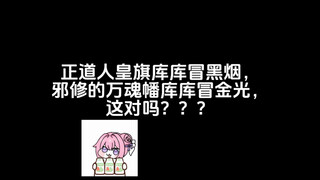 这能对吗？谁家万魂幡冒金光啊？