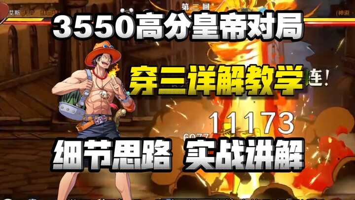 艾斯高分教学！3550分实战穿三，细节思路详解!
