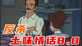 反杀土味情话8.0