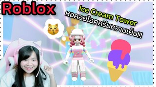 [Roblox]🍦Ice Cream Tower🍨หอคอยไอศครีมหวานเย็น!!! | Rita Kitcat