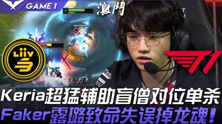 LSB vs T1: Keria's insane support performance! Blind Monk solo kills Faker's Lulu! Faker's fatal mis