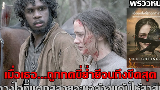 พรีวิวหนัง เมื่อเธอ...ถูกกดขี่ย่ำยีจนถึงขีดสุด ดวงใจที่แตกสลายจะขอล้างแค้นให้สาสม | The Nightingale