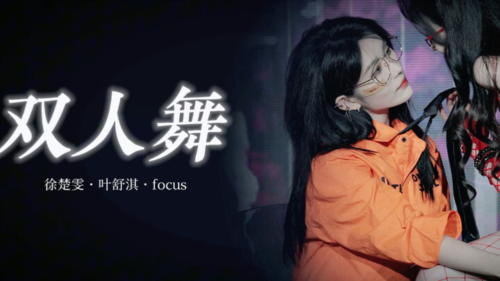 【Wenqi】20240601 Semifinal Pasangan Terbaik Tarian Duet·Focus