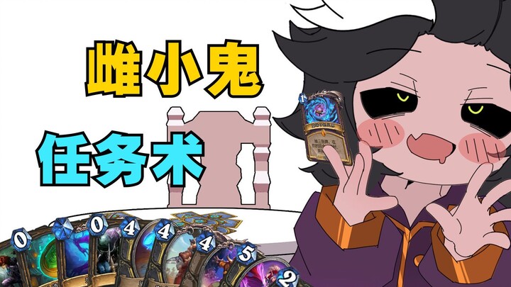 ⚡雌 小 鬼 任 务 术⚡