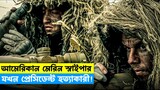ভয়ঙ্কর স্নাইপার প্রেসিডেন্ট হত্যায় হয় উঠে দেশের বড় শত্রু😱The Shooter Movie Bangla Explanation
