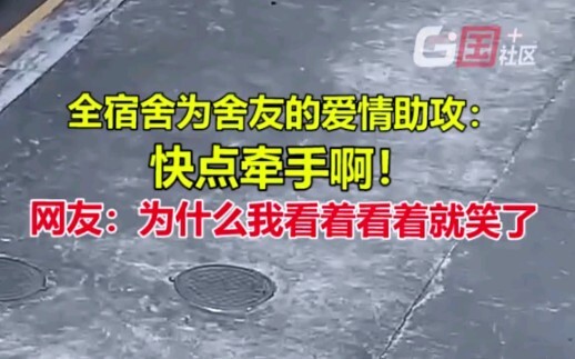 26 พฤศจิกายน ที่กว่างโจว เพื่อนร่วมห้องกับหนุ่มที่แอบชอบมาสามปีคบกันแล้ว! ทั้งห้องช่วยเชียร์จากระเบี