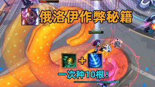 俄洛伊作弊秘籍：一次造10根触手！神奇的回城组合技！【无尽狂潮】