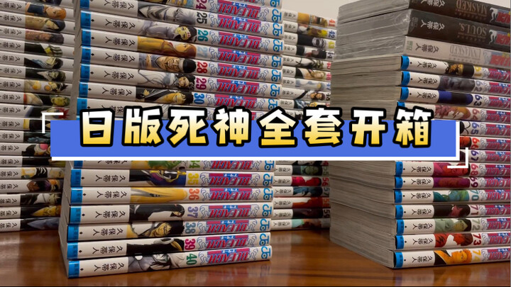 【漫画开箱】久保带人 日版死神bleach单行本、台版公式书、龙与魔女1｜日淘网站分享