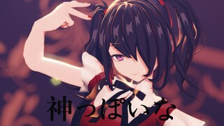 【MMD】✟𝕲𝖔𝖙𝖙 𝖎𝖘𝖙 𝖙𝖔𝖙✟（神っぽいな）