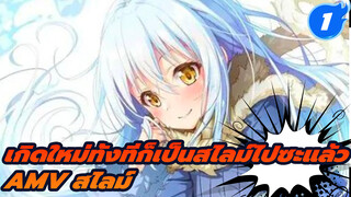 AMV/เกิดใหม่ทั้งทีก็เป็นสไลม์ไปซะแล้ว |_1
สิ่งที่กลืนกินทุกอย่าง? สไลม์!