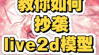 【live2d教程】抄吗？抄啊！