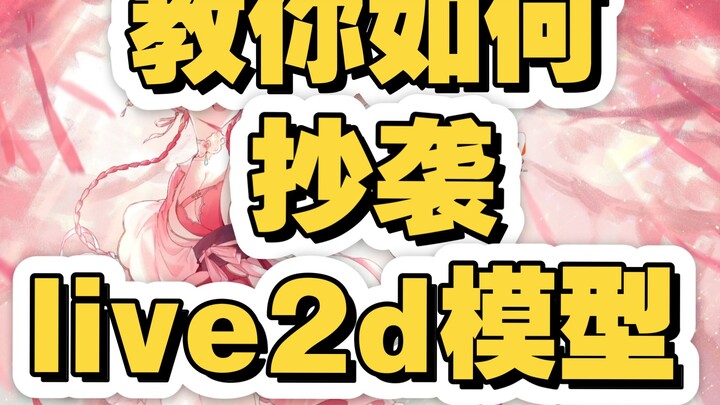 【live2d教程】抄吗？抄啊！