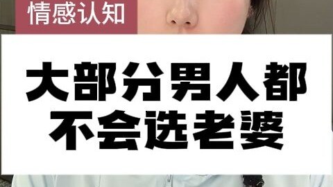 Phần lớn đàn ông đều không biết chọn vợ
