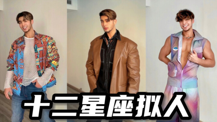 十二星座拟人灵感穿搭｜终于集齐了12种不同性格的男友卡！