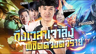 RoV: ฮีโร่แก้ทาง จับWukong ชนด้วง ทุบคริ5,000 พาทีมชนะได้สบายๆ