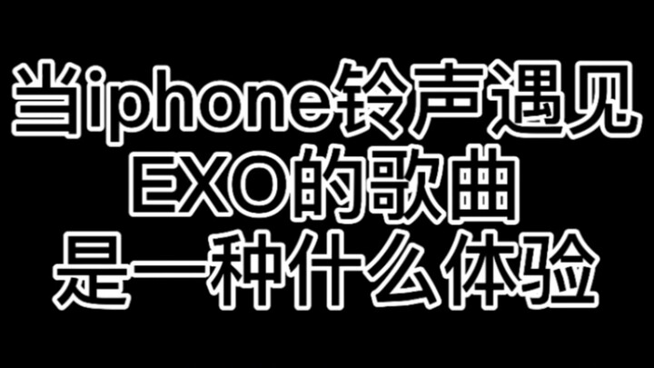 【EXO】当iphone铃声遇见EXO大热歌曲，这也太好听了吧