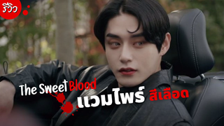 เลือดเธอช่างหอมหวานซะจริง...แวมไพร์สีเลือด The Sweet Blood | รีวิวซีรีส์เกาหลี