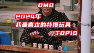 2024我最喜欢的特摄玩具Top10