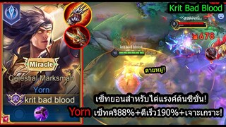 [ROV] เซ็ทยอนเกิดง่าย! Yorn เซ็ทไอเท็มเร่งคริ+ตีเร็ว เก่งใวด้วยของแค่3ชิ้น! (Rank)