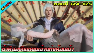 [สปอย](ข้าคืออดีตเทพเจ้าแห่งท้องฟ้า) อาจารย์มาแล้ว | ตอนที่ 124-125 | อนิเมะจีน