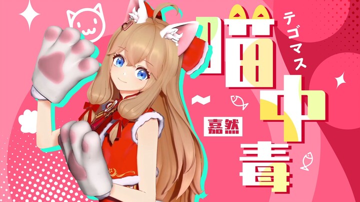 【ครบรอบ 5 ปี/คัฟเวอร์】PV เวอร์ชันเต็ม “แมวกินยาพิษ” /เจียเหริน