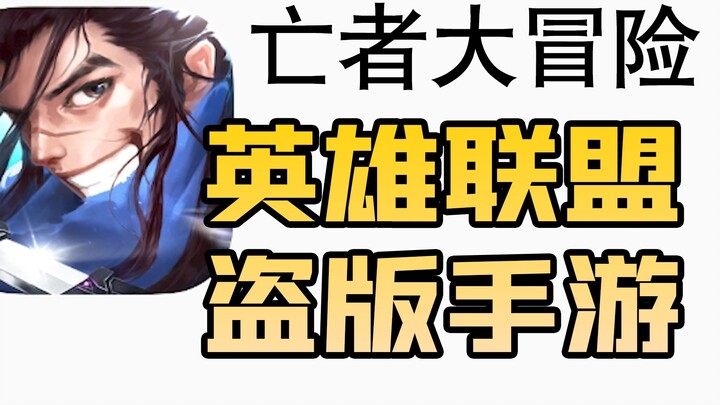 看到这山寨王者手游直接举报，至少赔一个亿！