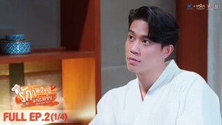 [ENG SUB] What Zabb Man รักวุ่นวายนายรสแซ่บ | EP. 2 [1/4]
