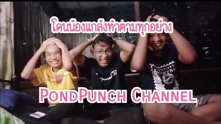 คลิปแกล้ง | โดนน้องแกล้งคืน | PondPunch Channel