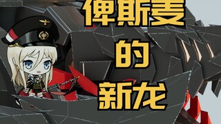 【碧蓝航线自制CG】俾斯麦的新龙