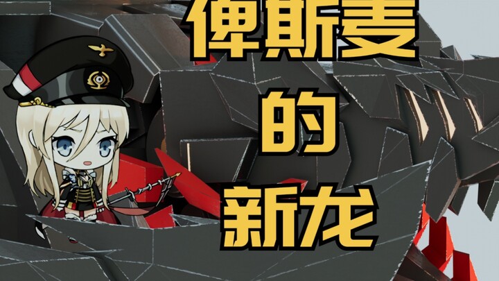 【碧蓝航线自制CG】俾斯麦的新龙