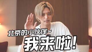 【井上正大】北京的小伙伴！还不快来谢谢我~