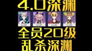 原神4.0深渊全员20级乱杀深渊演示！