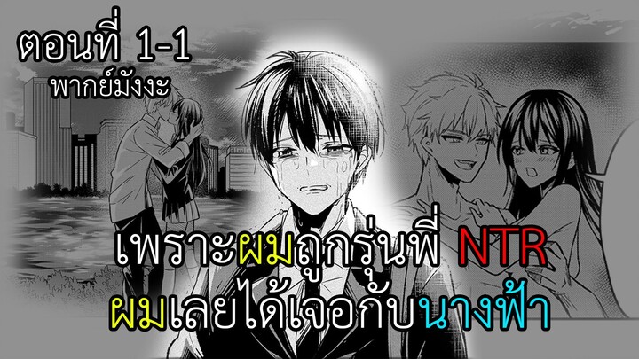 [พากย์มังงะ] ชีวิตพลิกผันเพราะถูกแฟนนอกใจ เลยไปได้สาวสวยเบอร์หนึ่งของโรงเรียนมาแทน 1-1 [พากย์ไทย]