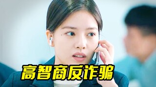 女人故意让骗子拍下机密文件，骗子以为会发财，没想到中了连环计