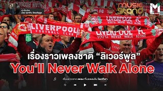 เรื่องราวเพลงชาติลิเวอร์พูล " You'll Never Walk Alone "   | Music Stand EP.24