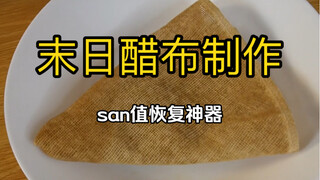 末日迁徙必备制作技能—醋布