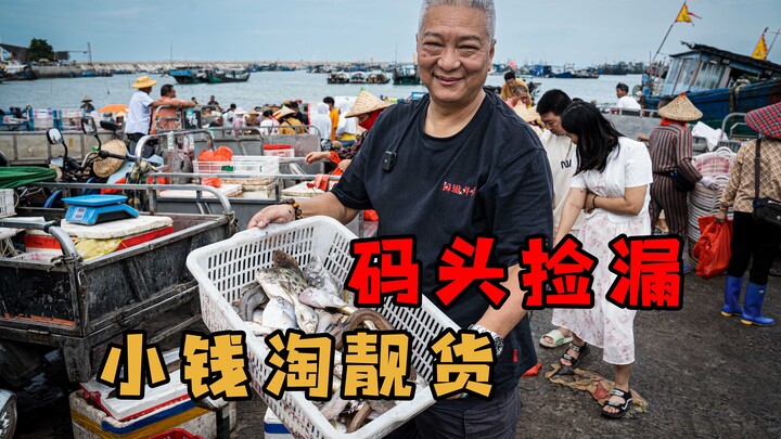 【พี่ชิงเจี๋ยแห่งซ่างชิง】เริ่มฤดูจับปลาแล้ว วันนี้จะพาทุกคนไปท่าเรือลุ้นของดีราคาถูกกัน