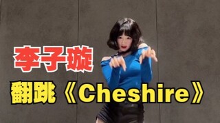 【李子璇】翻跳ITZY《Cheshire》