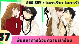 นิยายวาย พันธนาการด้วยความเร่าร้อน ( โคตรร้าย โคตรรัก ตอนที่ 37 )