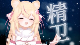 【精卫】💥炸裂臭萝莉版💥耳机环绕音 | 空灵 | 说话这么甜 唱歌这么呆？就是反差！