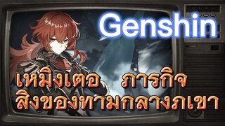 เหมิงเต๋อ ภารกิจ สิ่งของท่ามกลางภูเขา