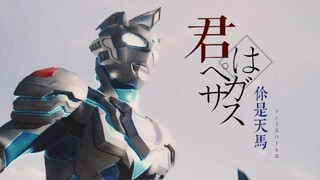 【泽塔‖完结群像】飞翔吧，天马！