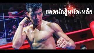 หนังเต็มเรื่อง | ยอดนักสู้หมัดเหล็ก | หนังแอคชั่น หนังต่อสู้ | พากย์ไทย HD