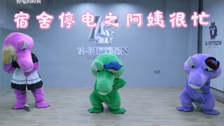 🐊宿舍停电之「阿姨很忙舞」