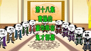穿越三国18 曹孟德的豪华阵容 鬼才郭嘉