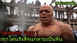 เขาโดนรังสีเข้าไปจนกลายเป็นหิน (สปอยหนัง) Fantastic Four สี่พลังคนกายสิทธิ์