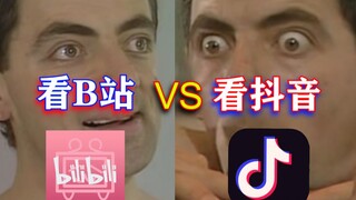 真实过度！抖音外放时看B站的我是什么反应