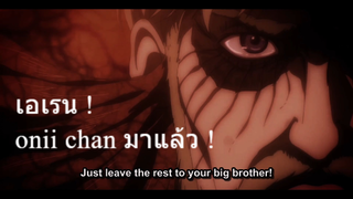 โอนี่จังมาช่วยแล้ว เอเรน ! Attack on titan final season [ AMV ]