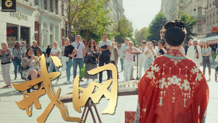 【古筝｜戒网】法国街头，五分钟，不炸街。是依旧驻足的深情啊～