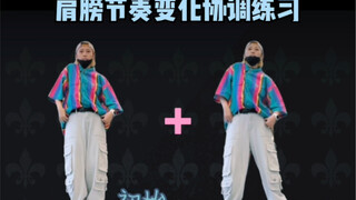 سلسلة تعليم أساسيات رقص الشوارع - تمرين تنسيق تغيير إيقاع الكتف - أنسي ميليانيكس